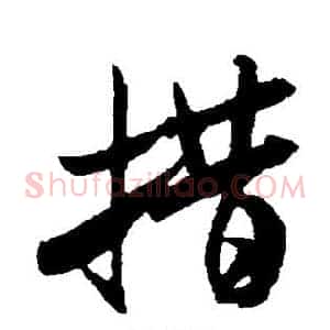 措