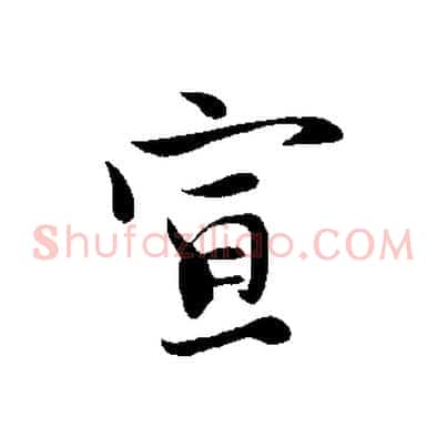 宣
