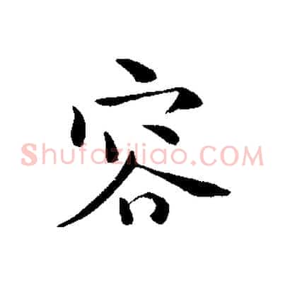 容