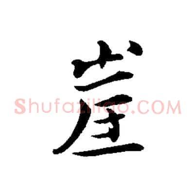 崖