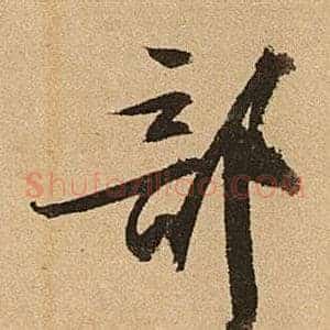 部