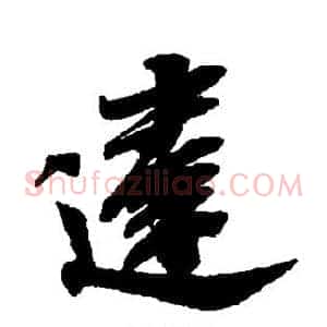 达