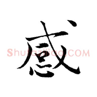 感