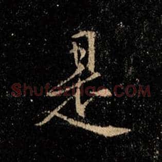 是