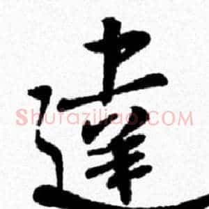 達