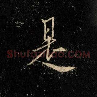 是
