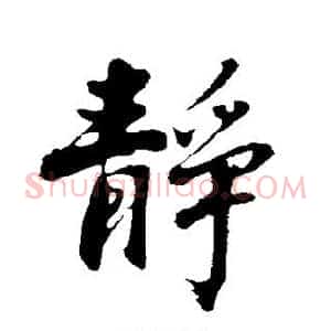 静