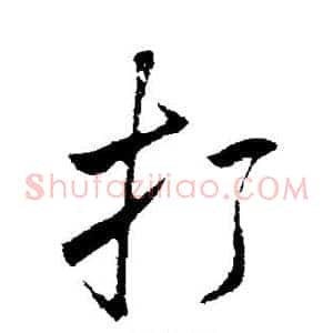 打