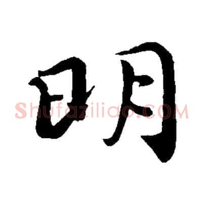 明