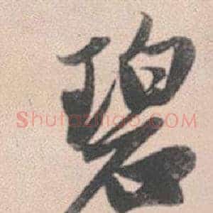 碧