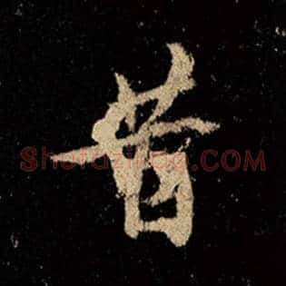 昔