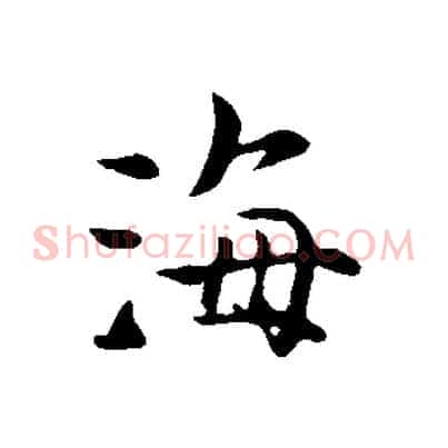 海