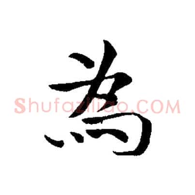 為
