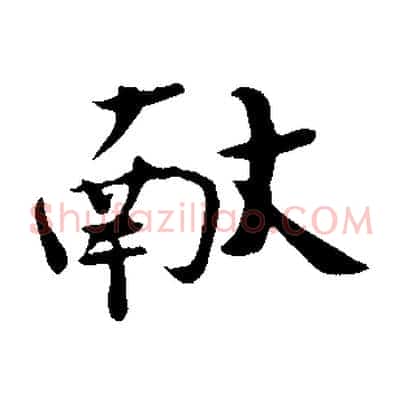 獻