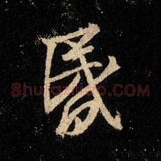 昏