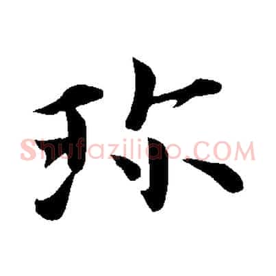 珍