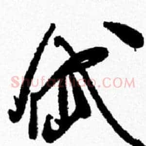 岱