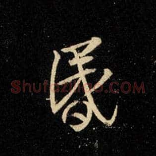 昏