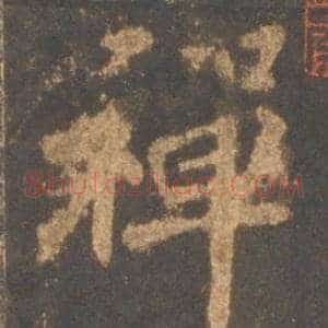 禅
