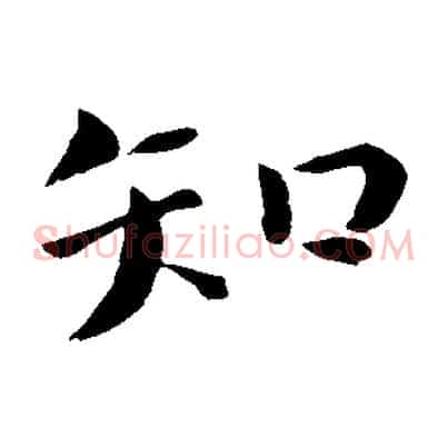 知