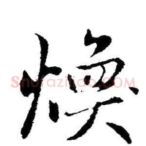 煥