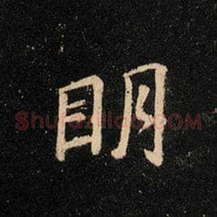 明