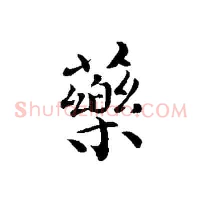 藥