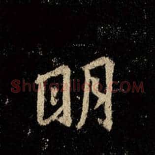 明