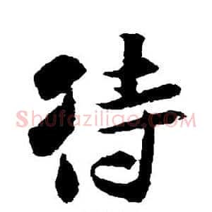 待