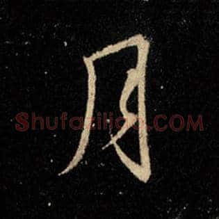 月