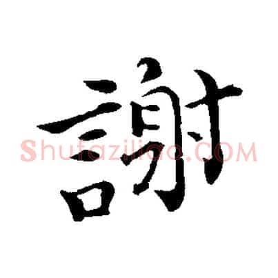 謝