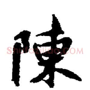 陳