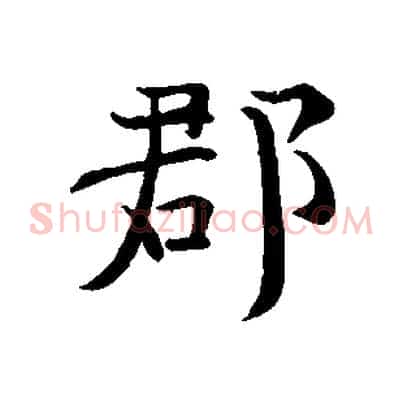 郡