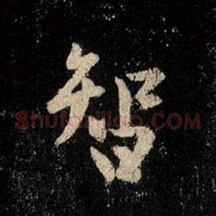 智