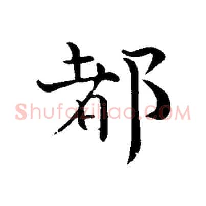 都