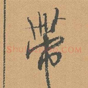 帶