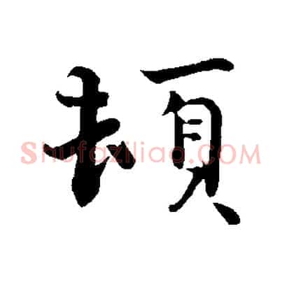 頓