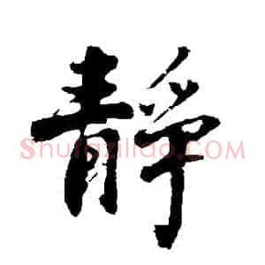 靜