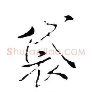 袋