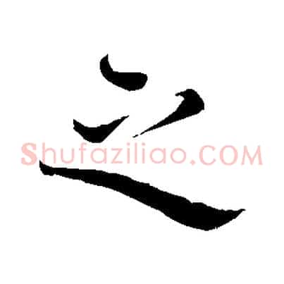 之