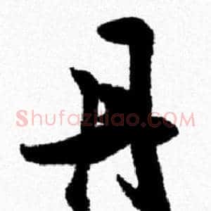 丹