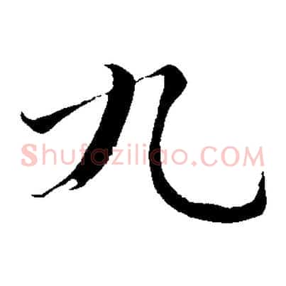 九
