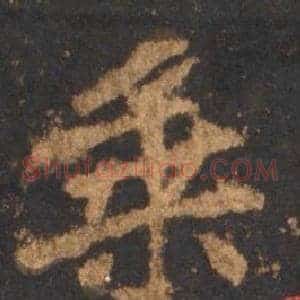 乘