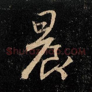 晨