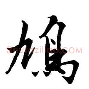 鸠