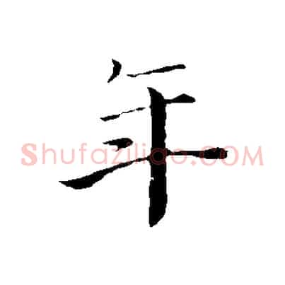 年