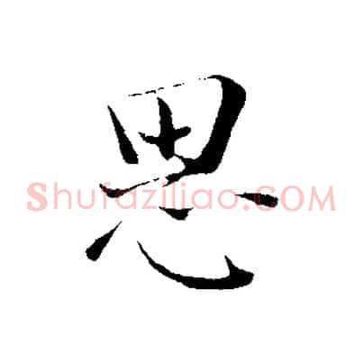 思