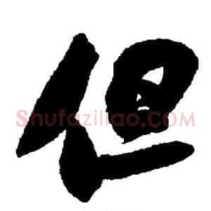 但