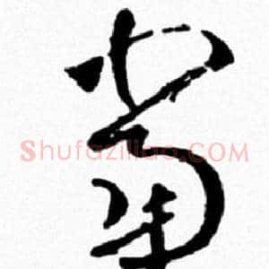 當