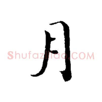 月